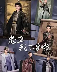 忠臣?我不当啦