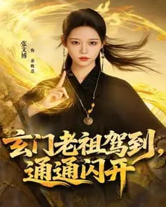 玄门老祖驾到,通通闪开