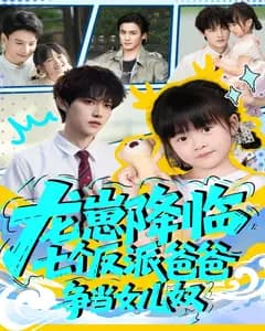 龙崽降临,七个反派爸爸争当女儿奴