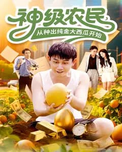 神级农民,从种出纯金大西瓜开始