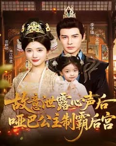故意泄露心声后,哑巴公主制霸后宫