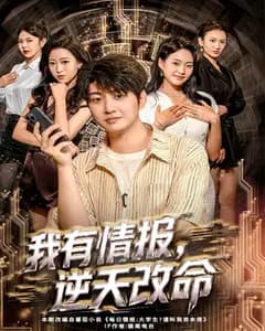 我有情报,逆天改命