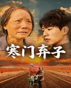 寒门弃子