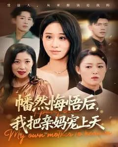幡然悔悟后,我把亲妈宠上天