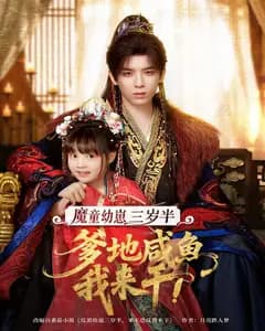 魔童幼崽三岁半,爹地咸鱼我来干