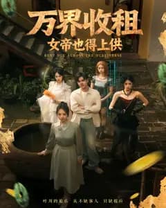 万界收租,女帝也得上供