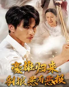 豪雄归来:豺狼恶有恶报