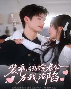 装乖,纨绔老公为我沦陷