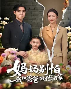 妈妈别怕我和爸爸救你回家