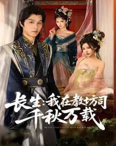 长生:我在教坊司千秋万载