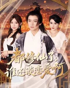 都修仙了,谁还谈恋爱