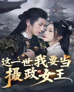 这一世,我要当摄政女王