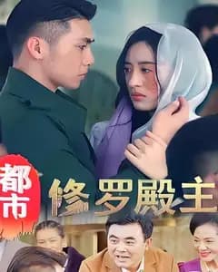 都市修罗殿主
