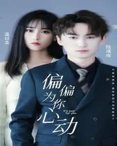 偏偏为你心动
