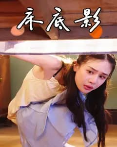 床底影