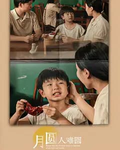 月圆人难圆