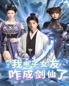 不是我电子女友咋成剑仙了