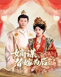 嫡谋,替嫁为后