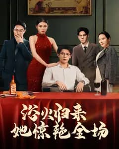 浴火归来她惊艳全场