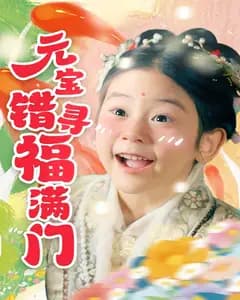 元宝错寻福满门