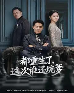 都重生了,这次谁还坑爹