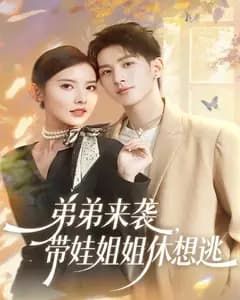 弟弟来袭,带娃姐姐休想逃