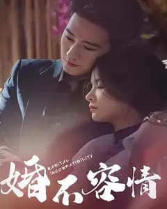 婚不容情