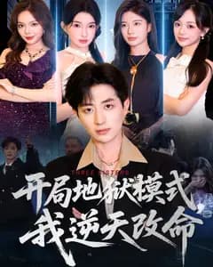 开局地狱模式,我逆天改命