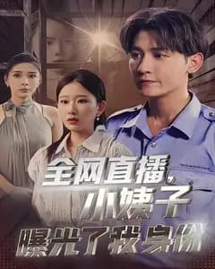 全网直播,小姨子曝光了我身份