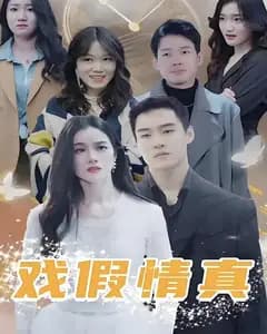 戏假情真