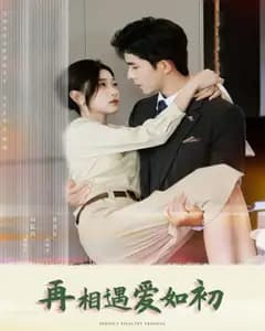 再相遇爱如初