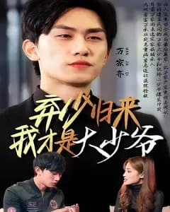 弃少归来我才是大少爷