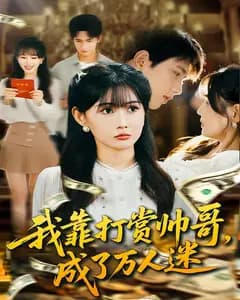 我靠打赏帅哥,成了万人迷