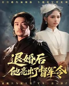 退婚后他亮出了督军令