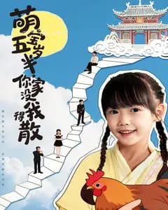 萌宝五岁半,你家没我得散