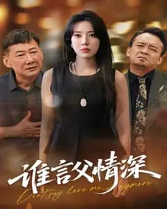 谁言父情深