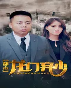 都市龙门弃少