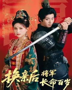 换亲后将军长命百岁