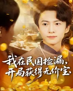 我在民国捡漏,开局获得无价宝