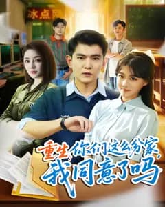 重生:你们这么分家,我同意了吗