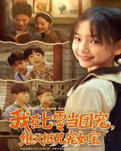 我在七零当团宠,继父继兄宠如宝