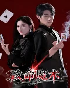 致命魔术