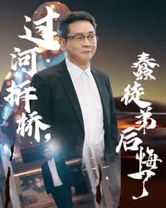过河拆桥,蠢徒弟后悔了