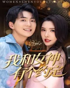 我和女神有个约定