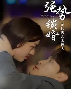 强势锁婚:奈何夫人太撩人