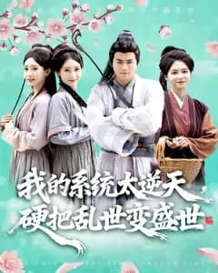 我的系统太逆天,硬把乱世变盛世