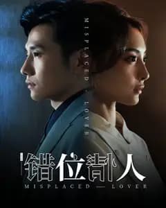 错位情人