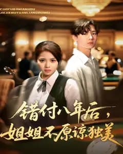 错付八年后,姐姐不原谅独美