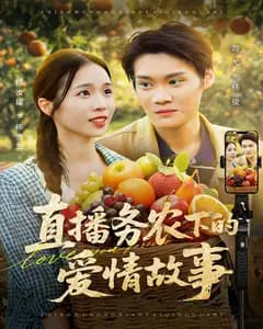 直播务农下的爱情故事
