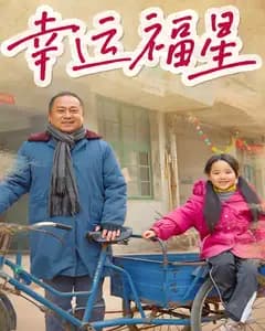 幸运福星